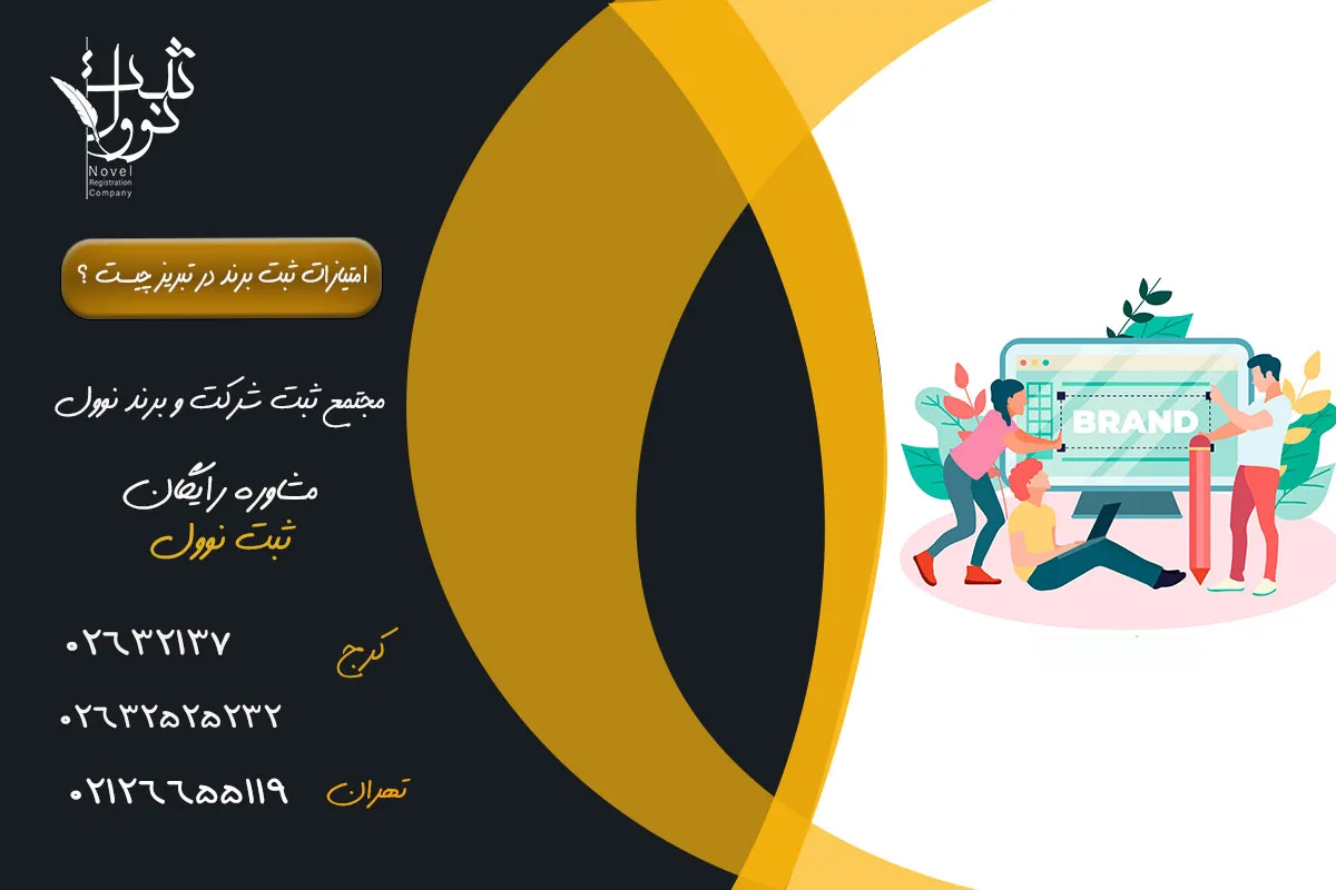 امتیازات ثبت برند در تبریز چیست ؟