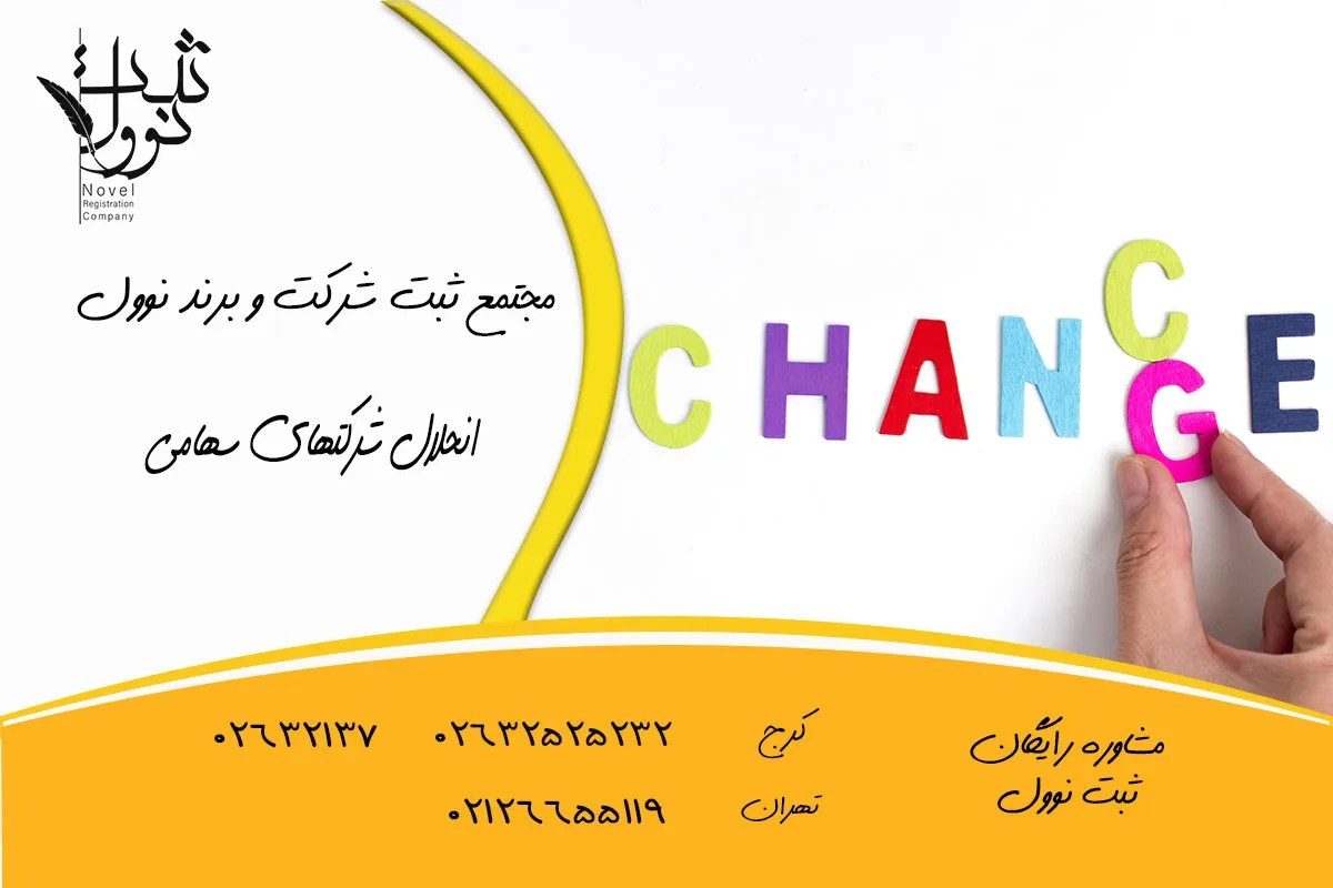 انحلال شرکتهای سهامی