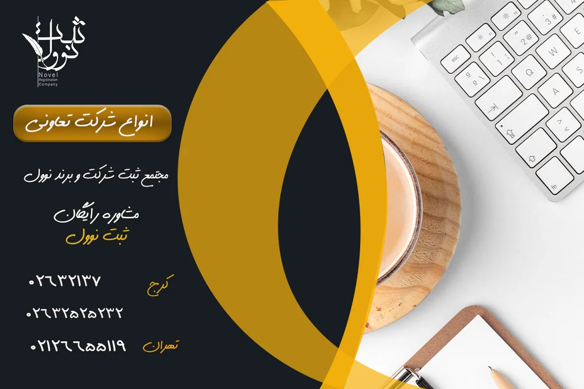 انواع شرکت تعاونی