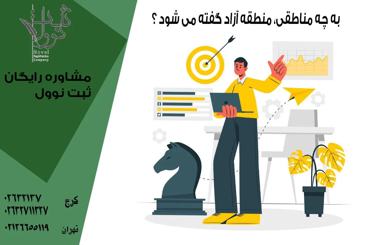 منطقه آزاد چیست ؟