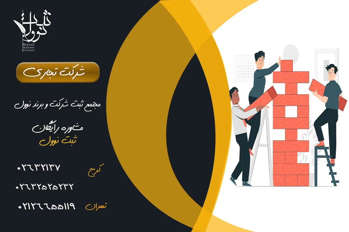 شرکت تجاری چیست ؟