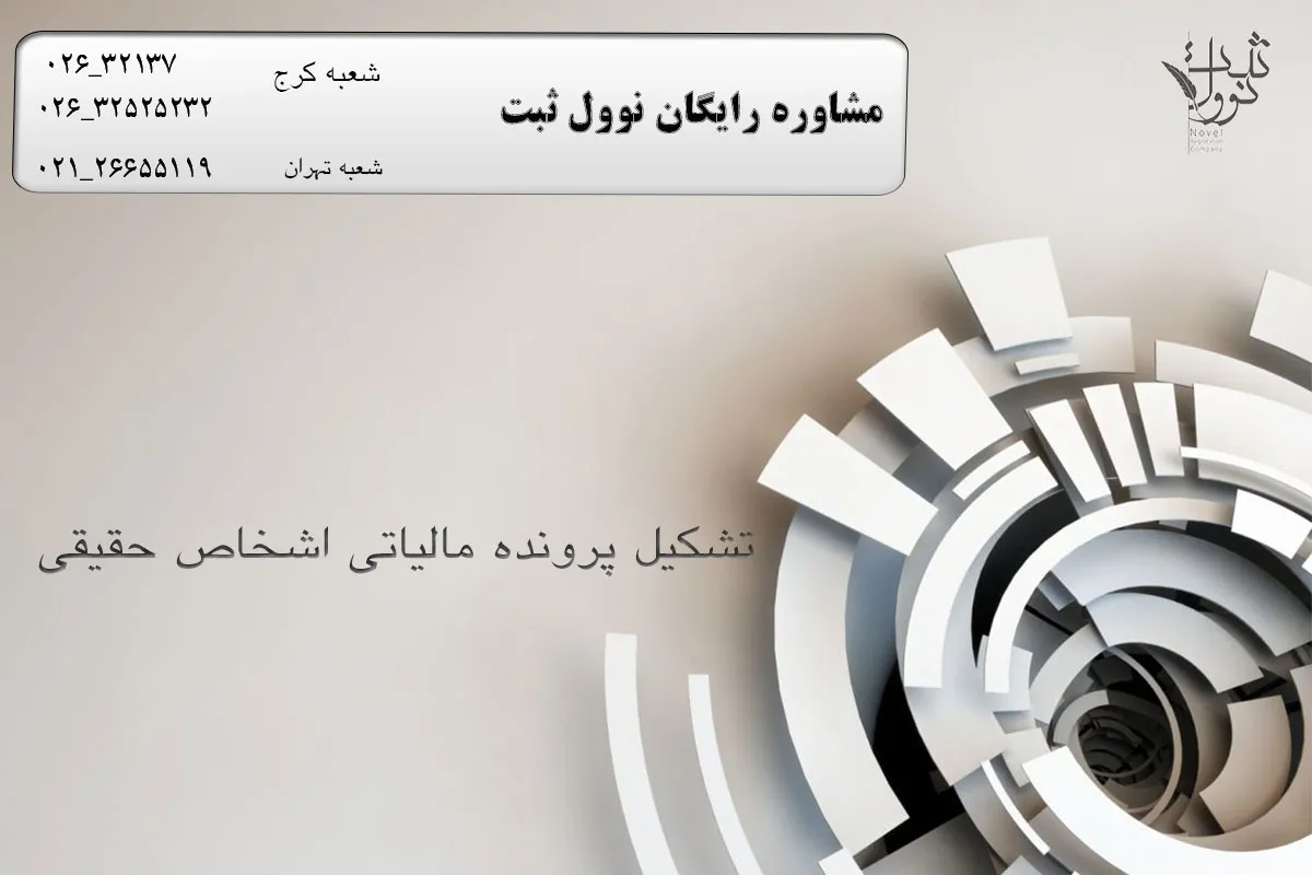 تشکیل پرونده مالیاتی اشخاص حقیقی