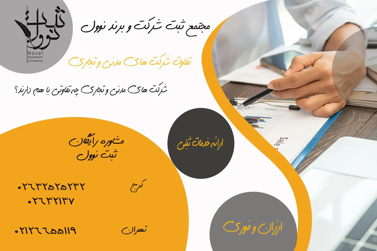 تفاوت شرکت های مدنی و تجاری