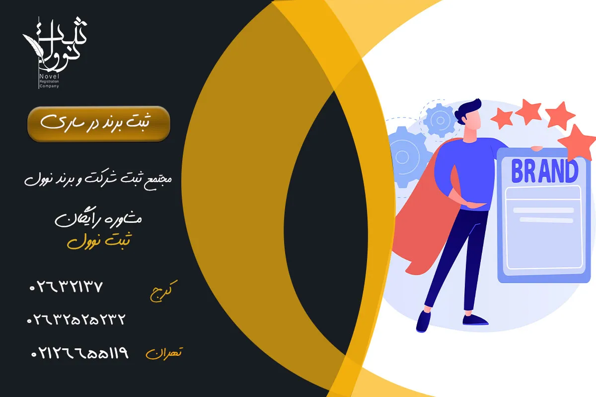 ثبت برند در ساری