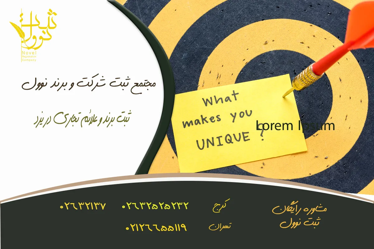 ثبت برند و علائم تجاری در یزد