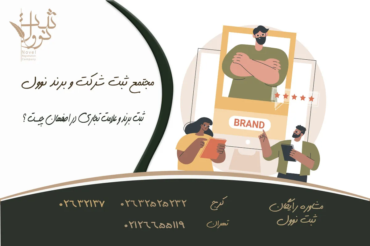 ثبت برند و علامت تجاری در اصفهان