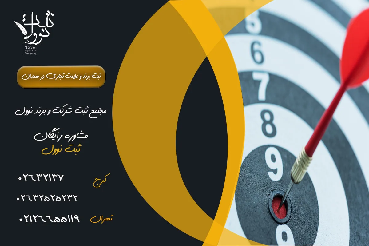 مراحل ثبت برند در همدان