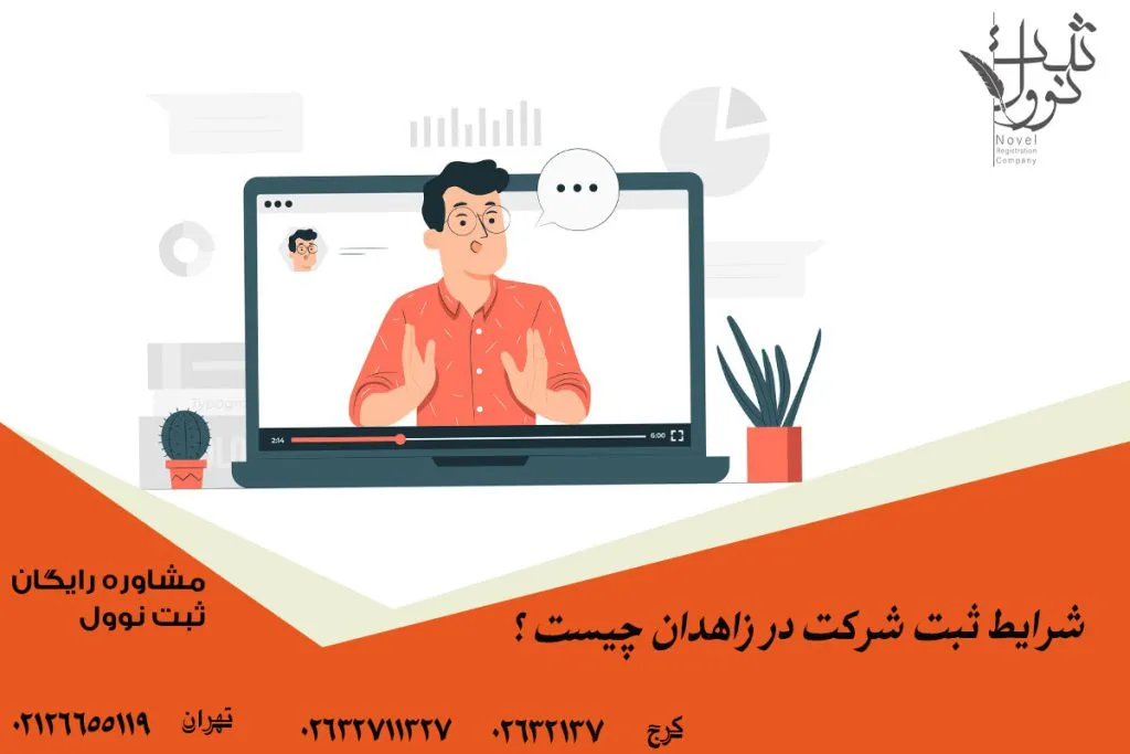 شرایط ثبت شرکت در زاهدان چیست ؟