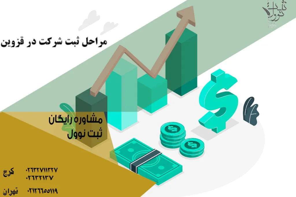 مراحل ثبت شرکت در قزوین