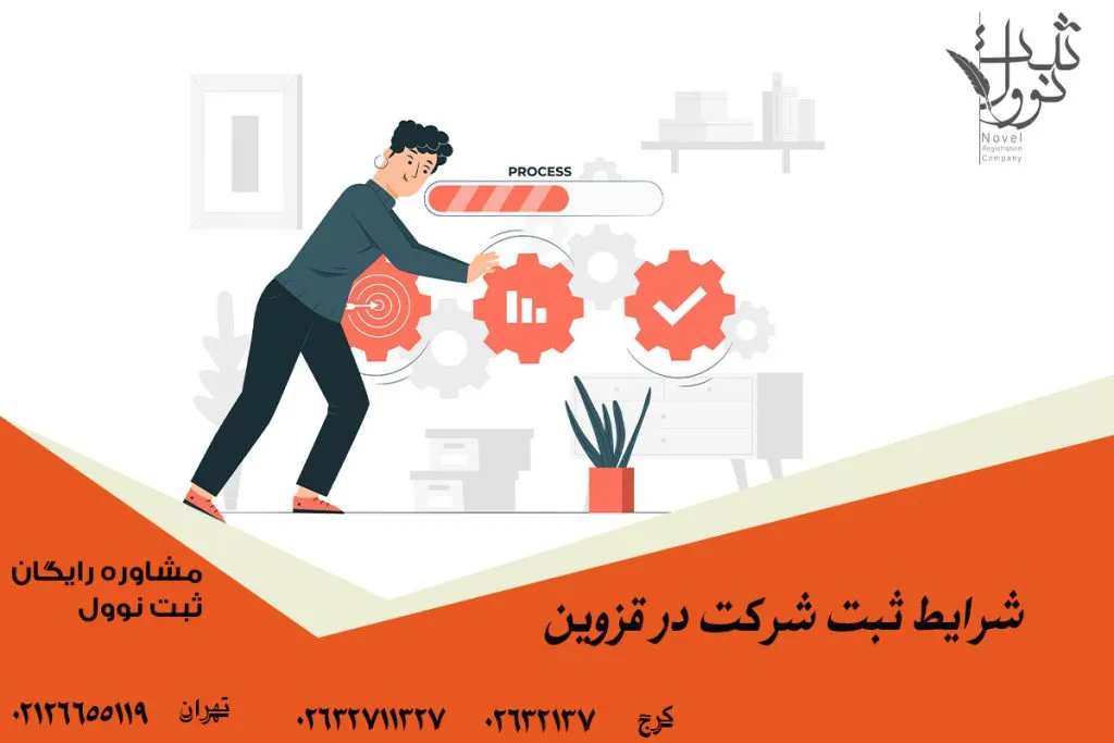 شرایط ثبت شرکت در قزوین