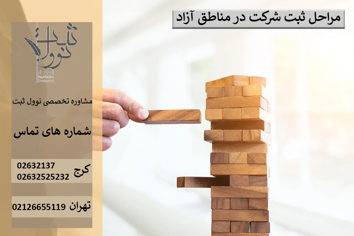 مراحل ثبت شرکت در مناطق آزاد