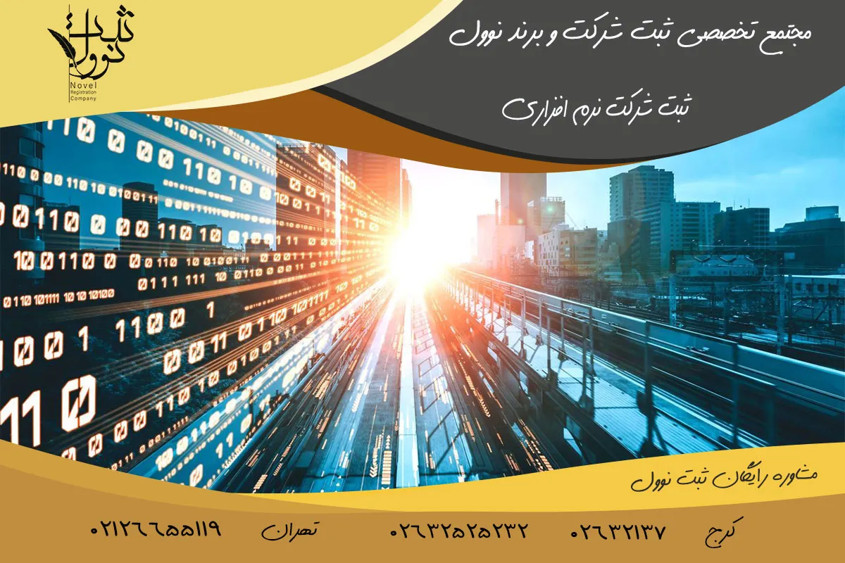 نحوه ثبت شرکت نرم افزاری