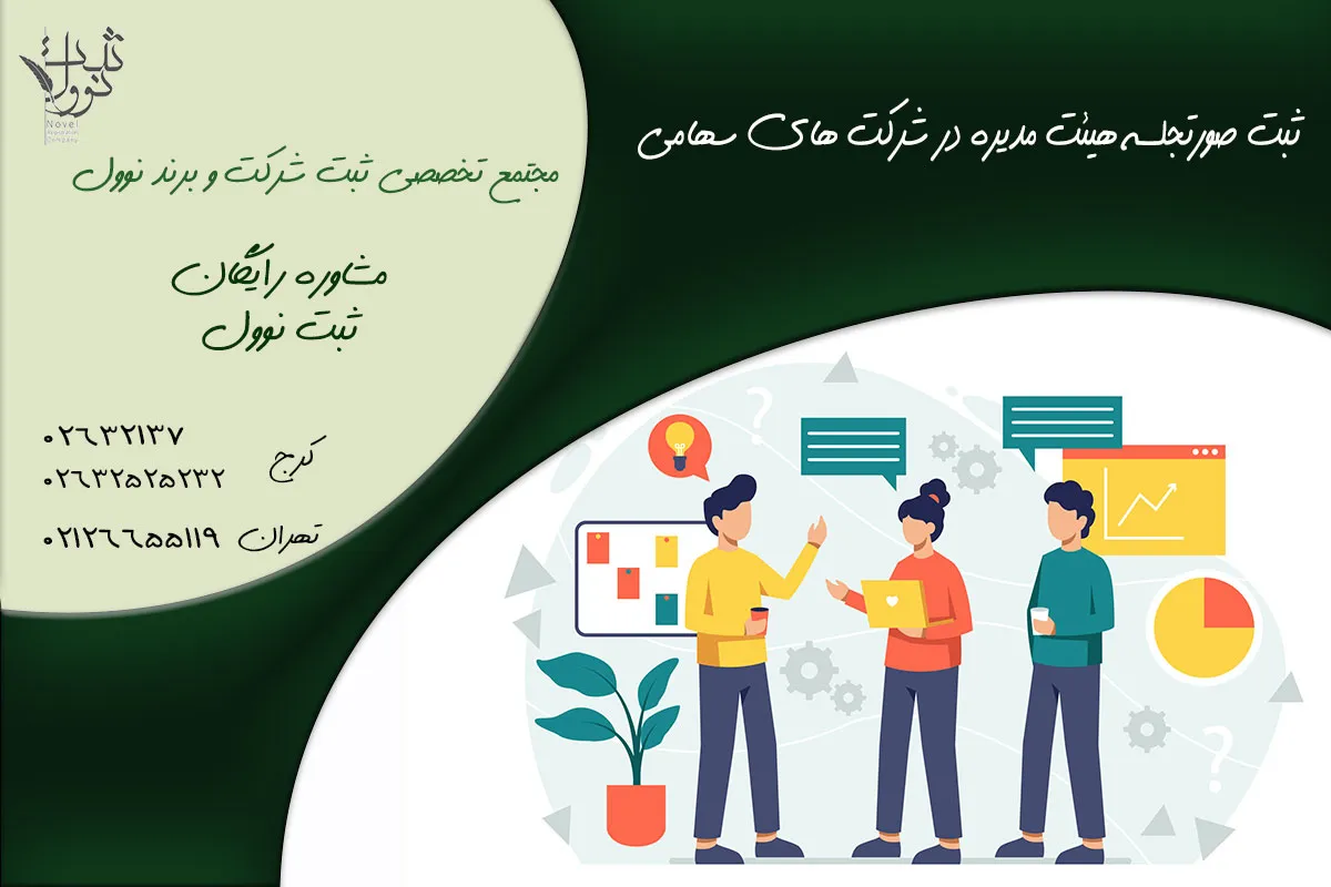 ثبت صورتجلسه هیئت مدیره در شرکت های سهامی