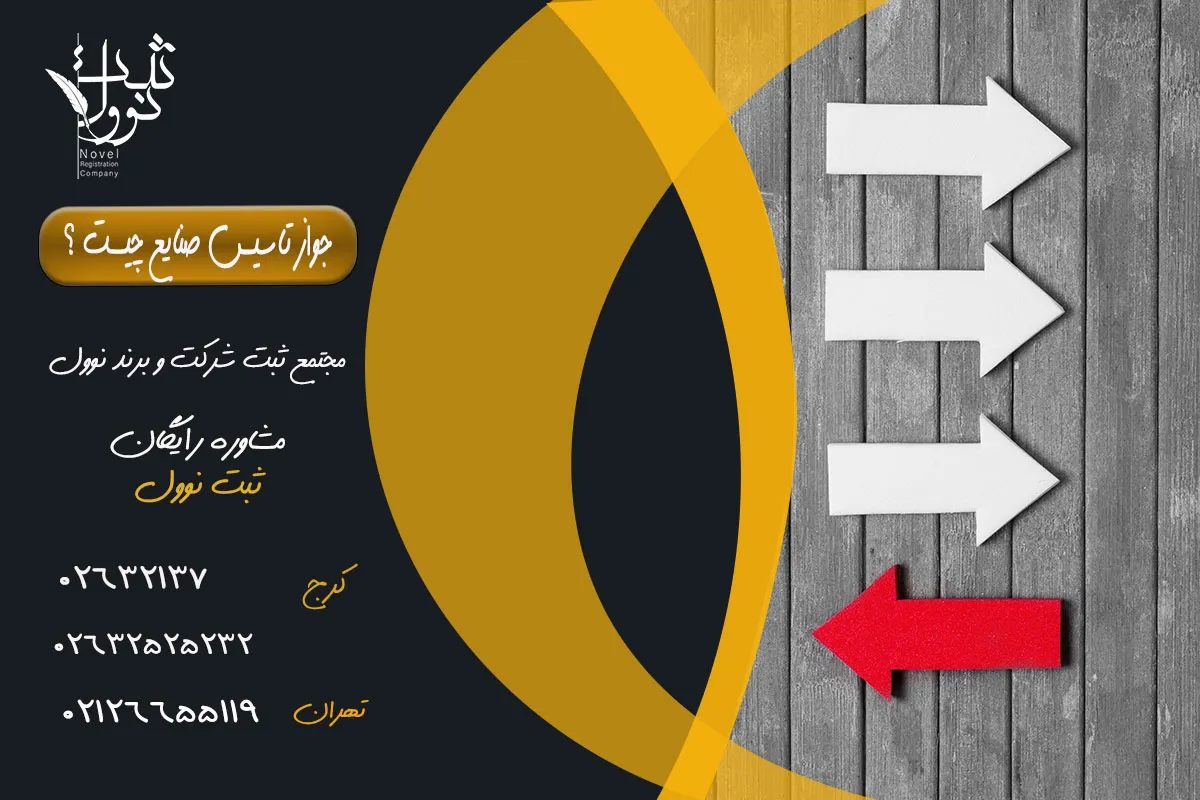 جواز تاسیس صنایع چیست ؟