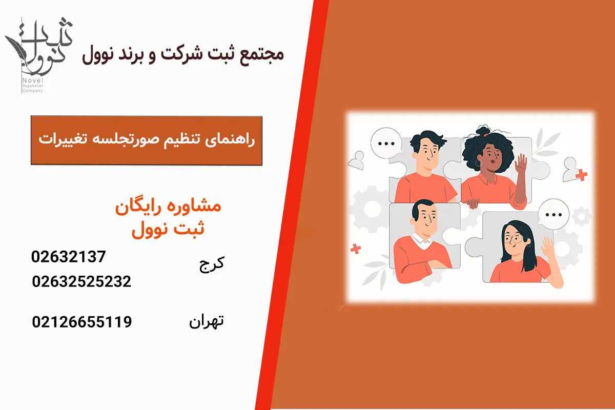 صورتجلسه تغییرات شرکت