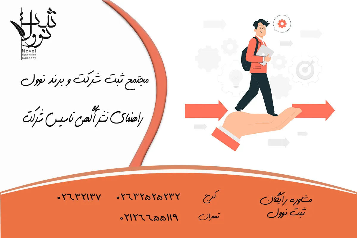 راهنمای نشر آگهی تاسیس شرکت