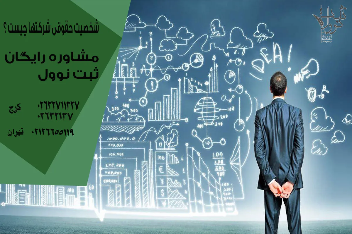 شخصیت حقوقی شرکتها چیست ؟