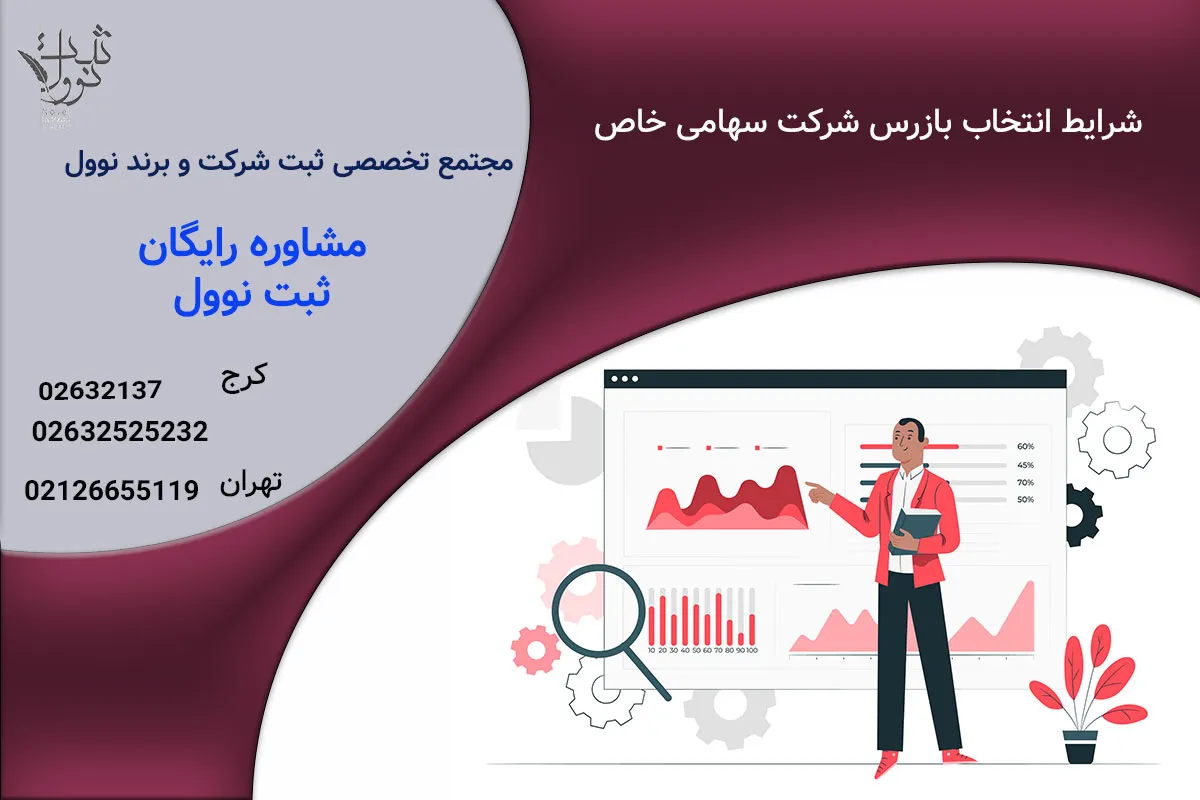 شرایط انتخاب بازرس شرکت سهامی خاص