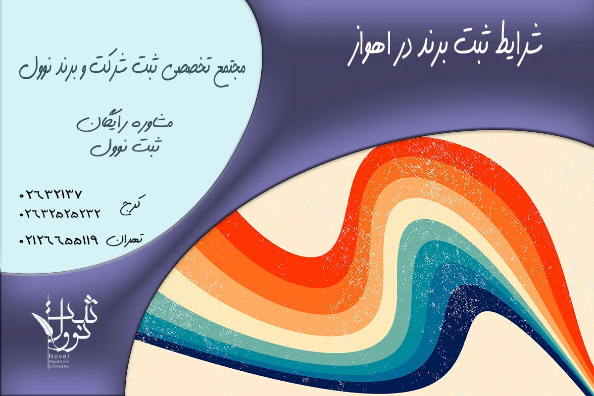 شرایط ثبت برند در اهواز