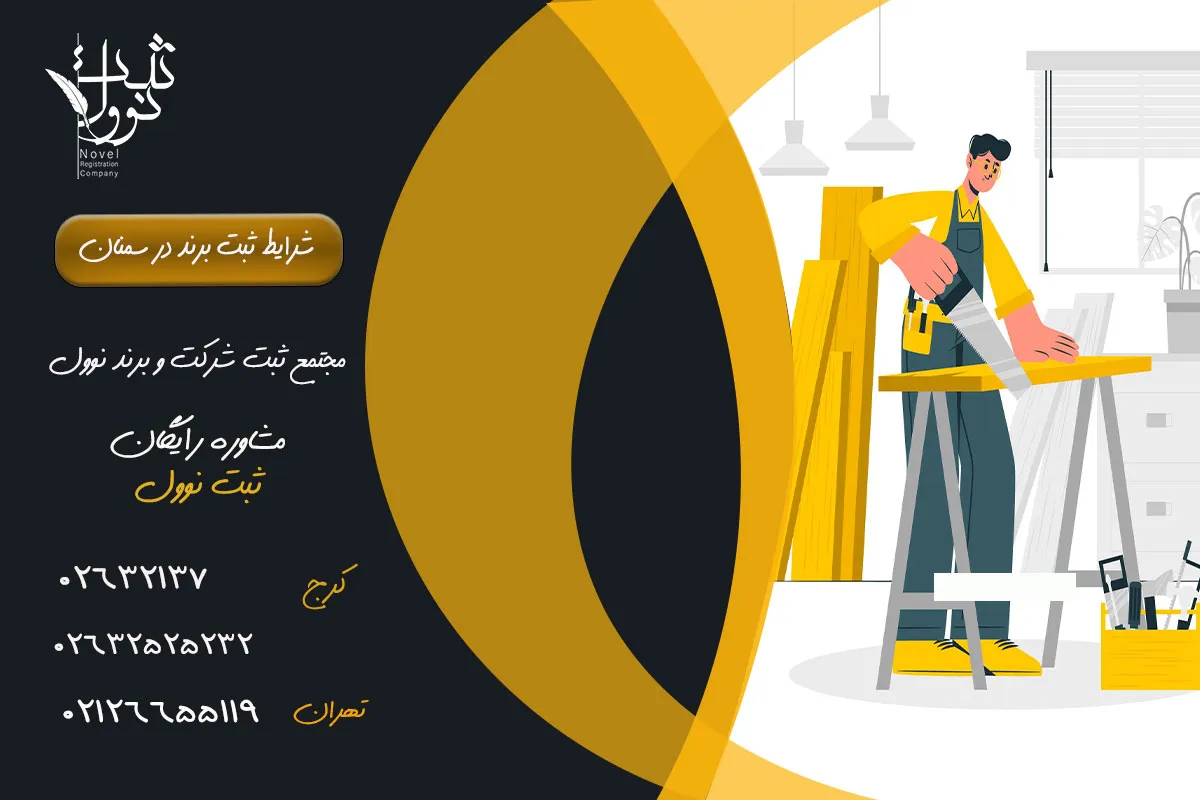 ثبت برند در سمنان