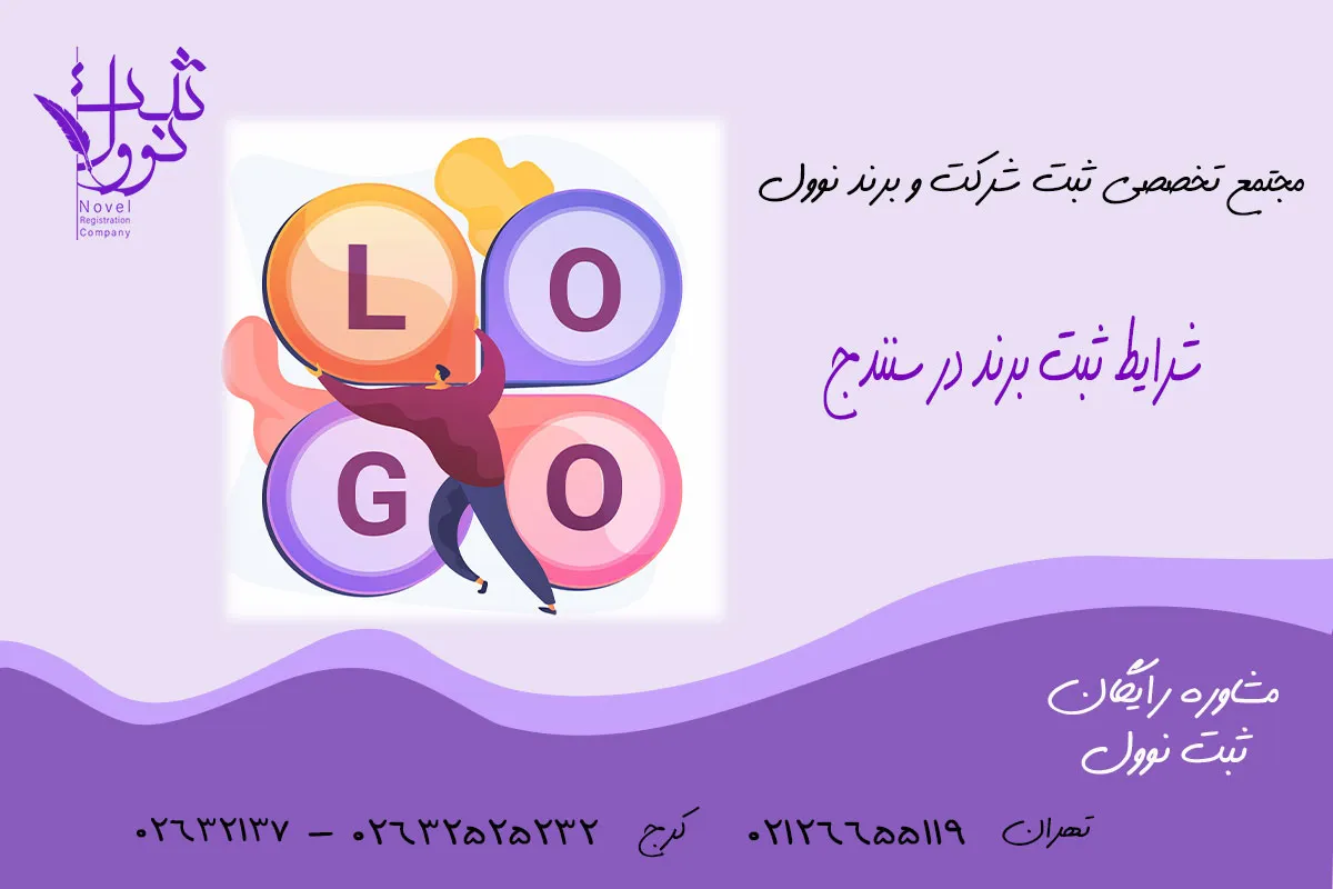 شرایط ثبت برند در سنندج