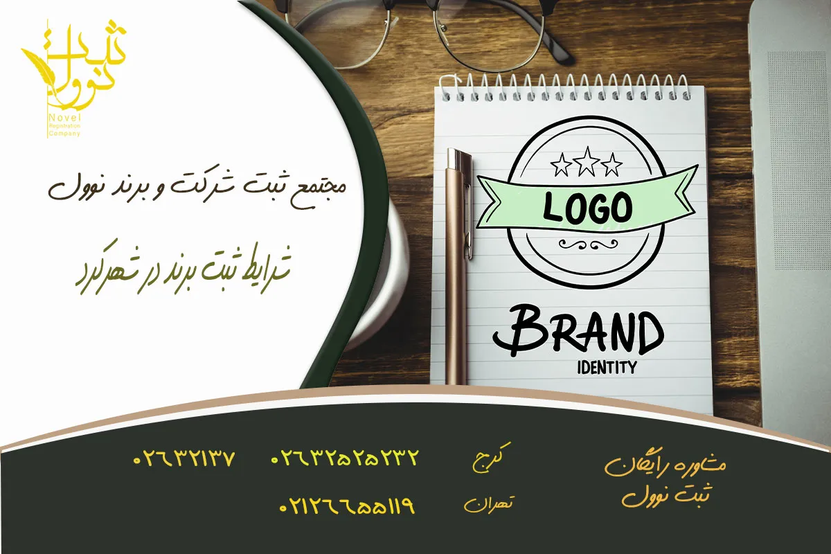 شرایط ثبت برند در شهرکرد