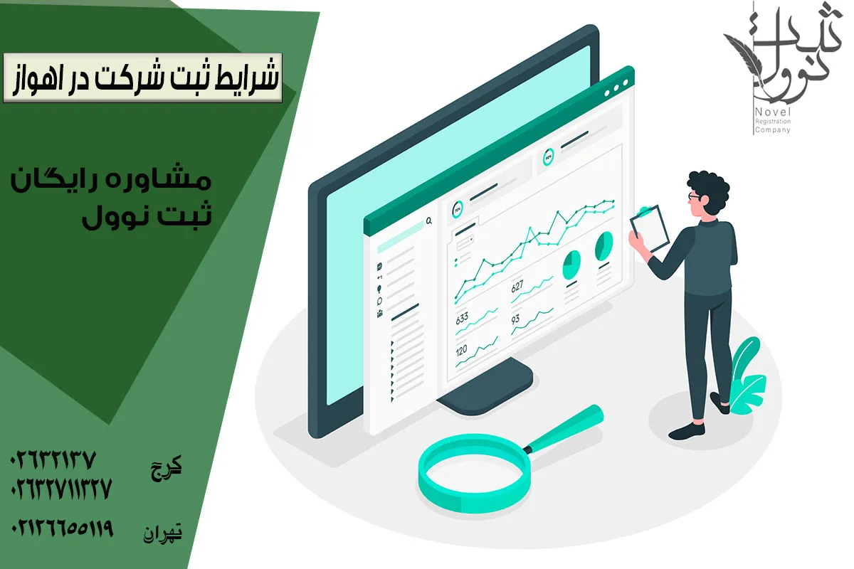 شرایط ثبت شرکت در اهواز