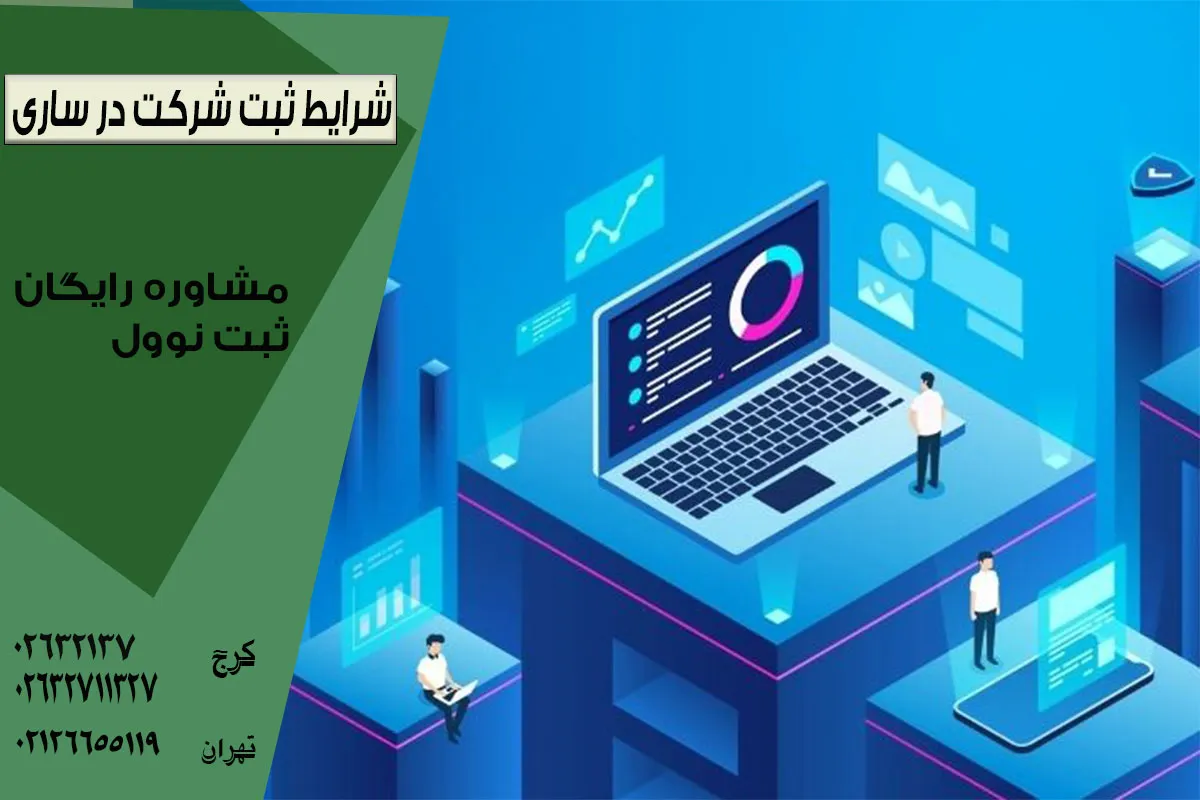 ثبت شرکت در ساری