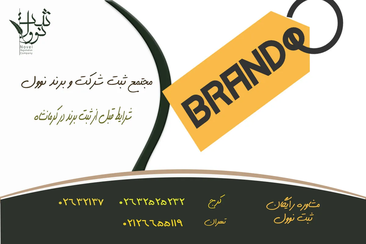 شرایط قبل از ثبت برند در کرمانشاه