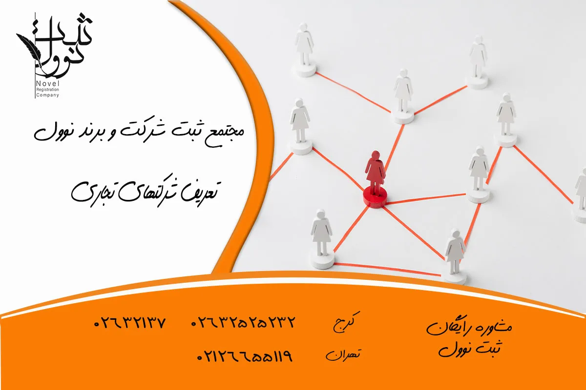 تعریف شرکتهای تجاری