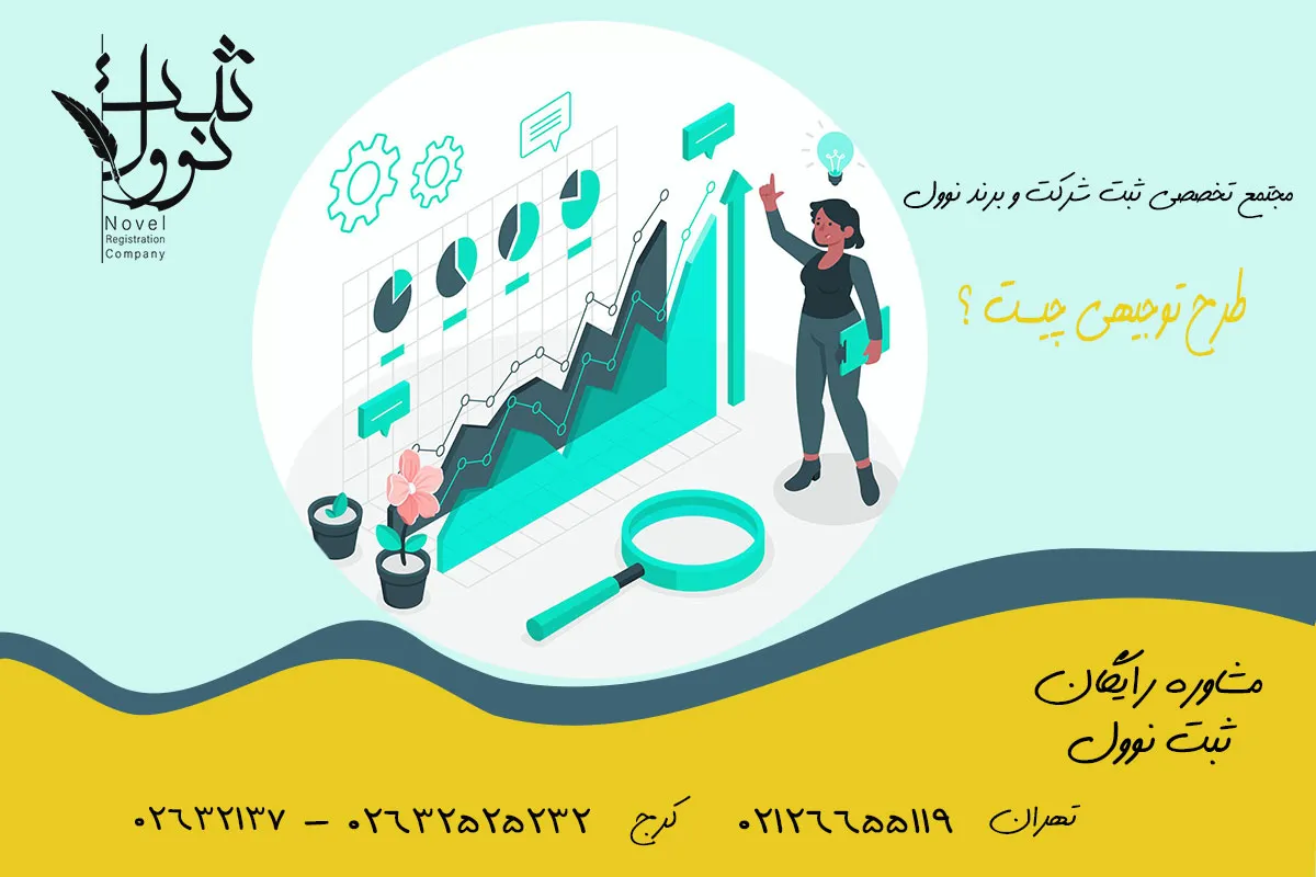 طرح توجیهی چیست ؟