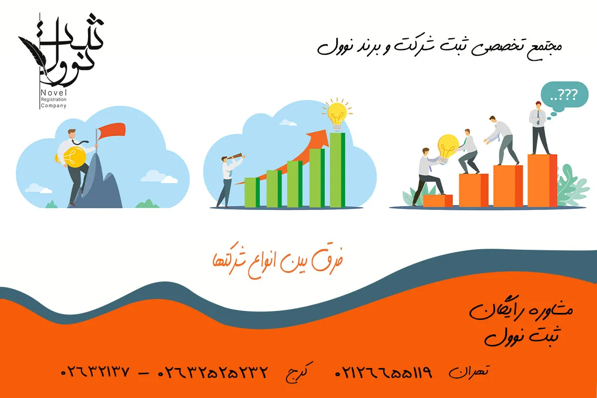 فرق بین انواع شرکتها