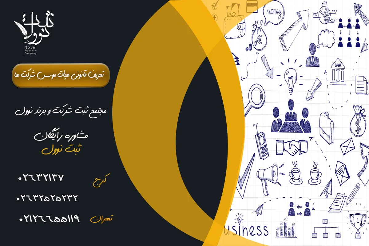 تعریف قانونی هیأت موسس شرکت ها