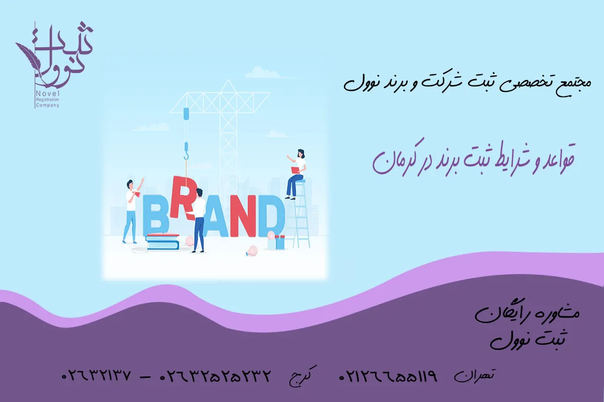 شرایط ثبت برند در کرمان