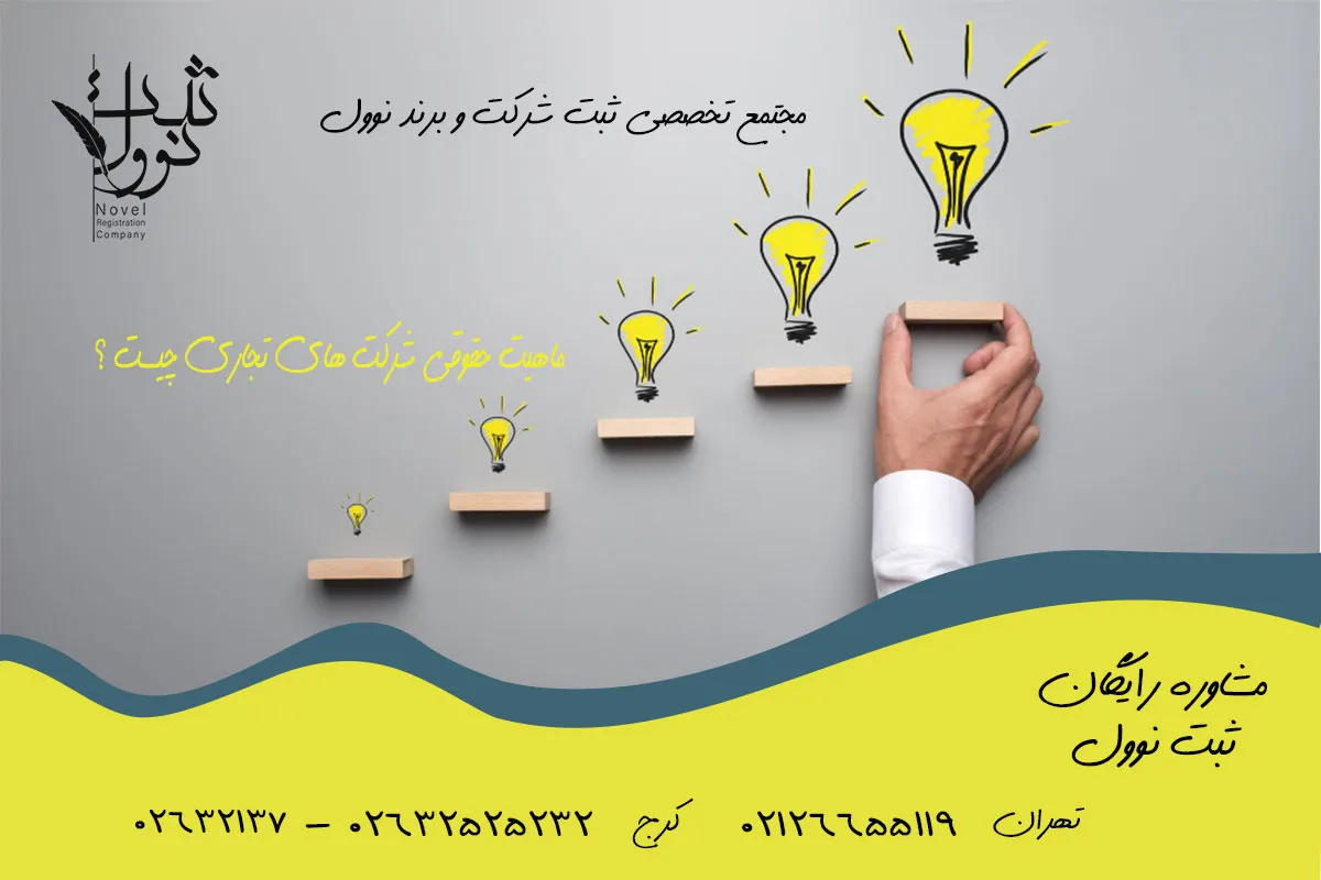 ماهیت حقوقی شرکت های تجاری چیست ؟