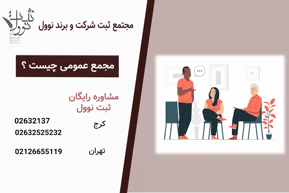 مجمع عمومی چیست ؟