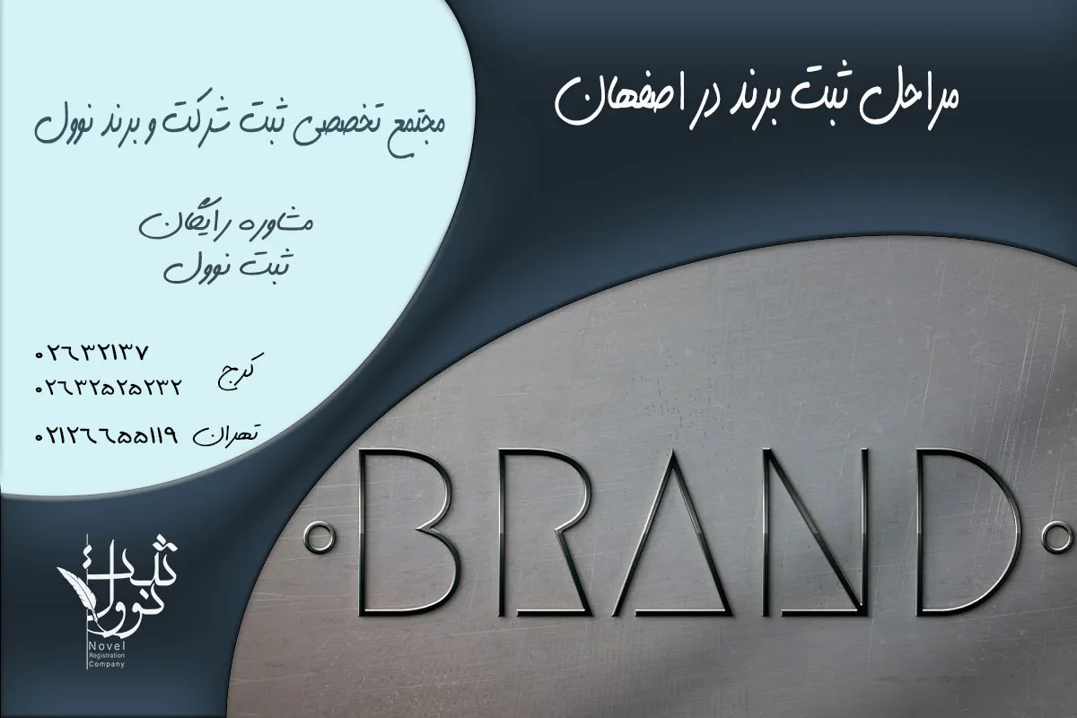 مراحل ثبت برند در اصفهان