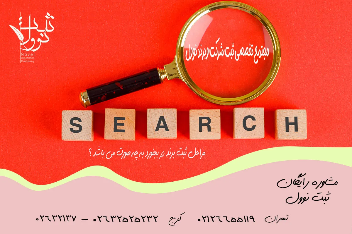 مراحل ثبت برند در بجنورد به چه صورت می باشد ؟