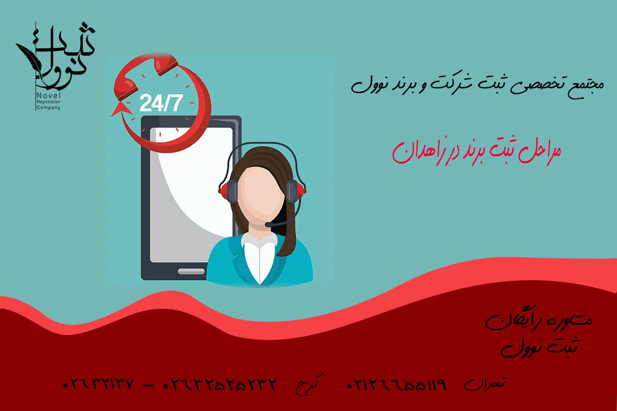 مراحل ثبت برند در زاهدان