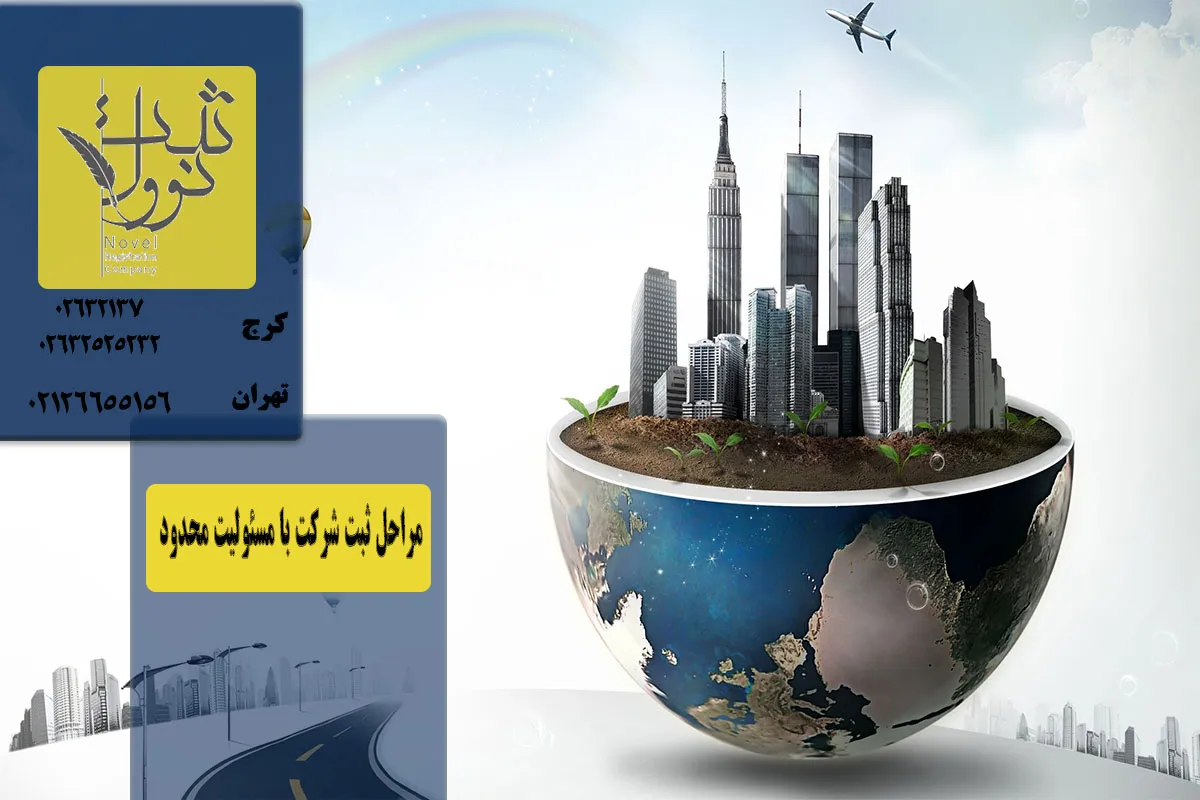 مراحل ثبت شرکت با مسئولیت محدود