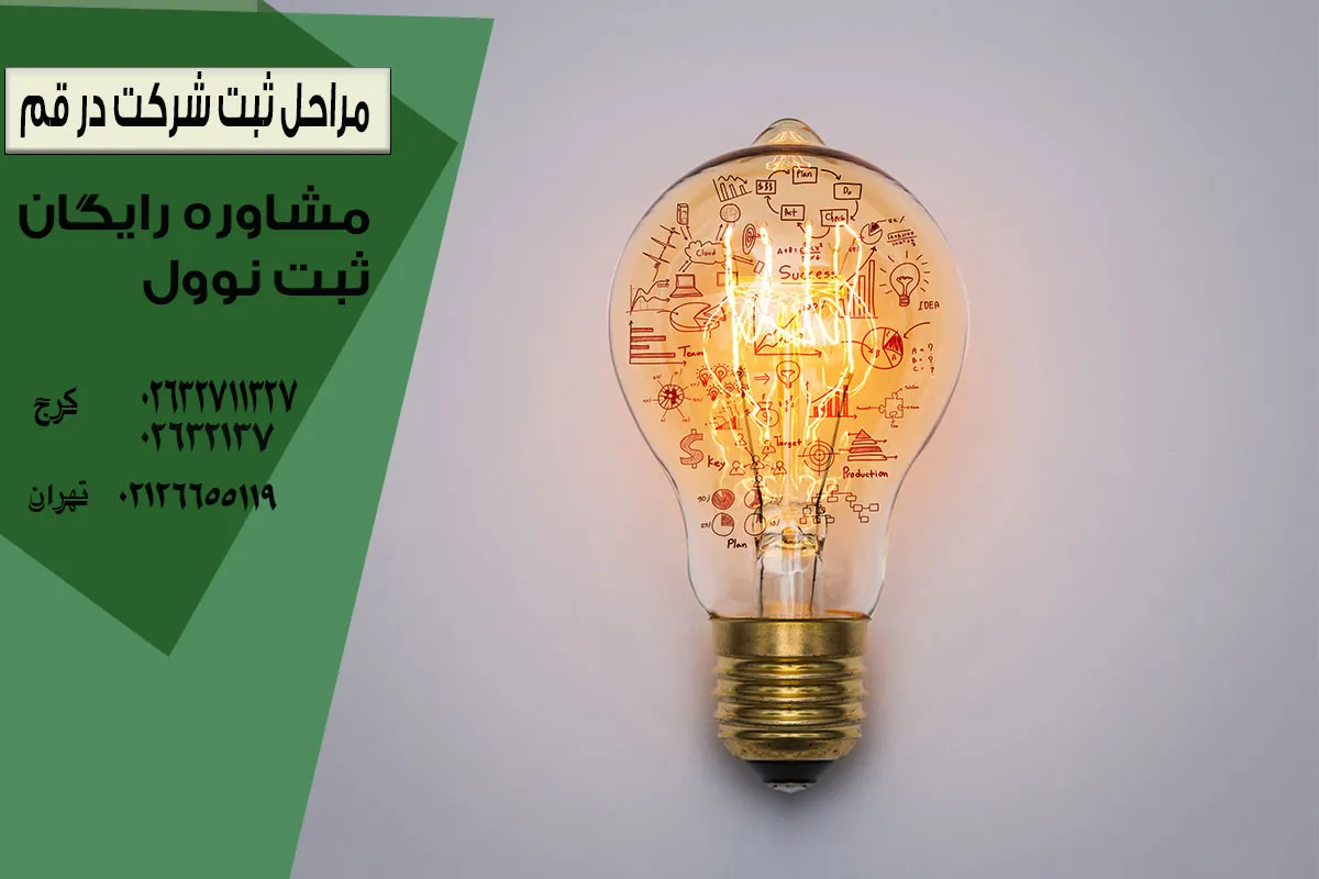 مراحل ثبت شرکت در قم