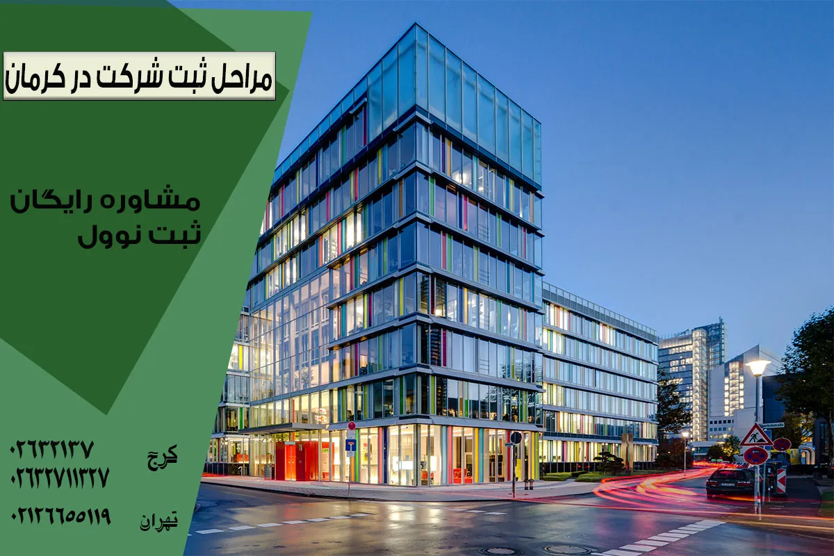 مراحل ثبت شرکت در کرمان