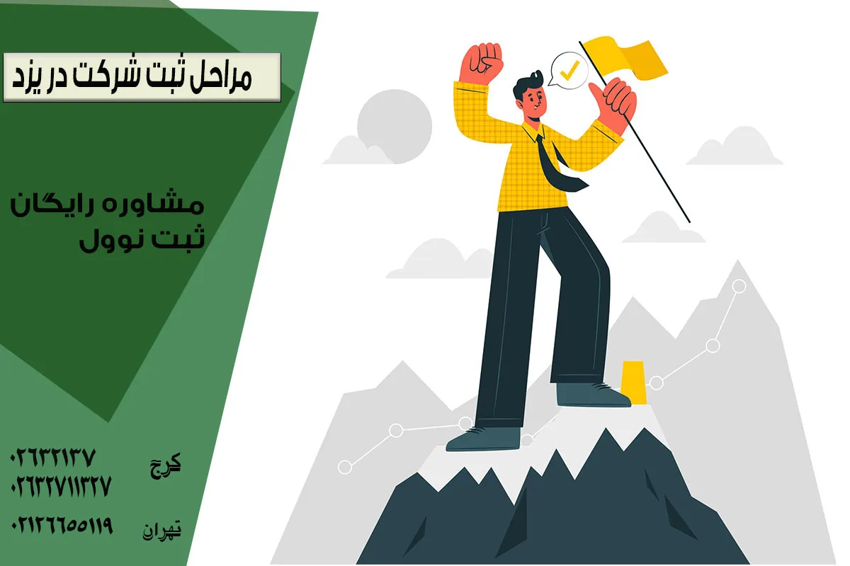 مراحل ثبت شرکت در یزد
