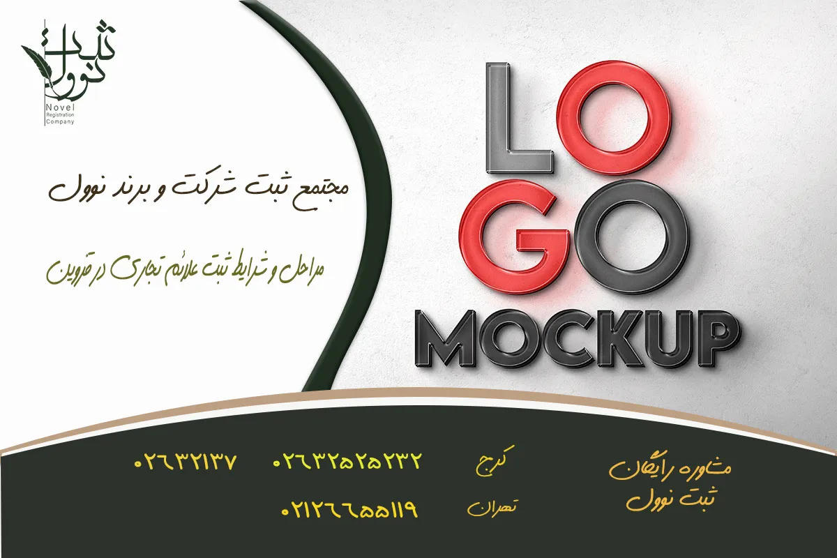 مراحل و شرایط ثبت علائم تجاری در قزوین