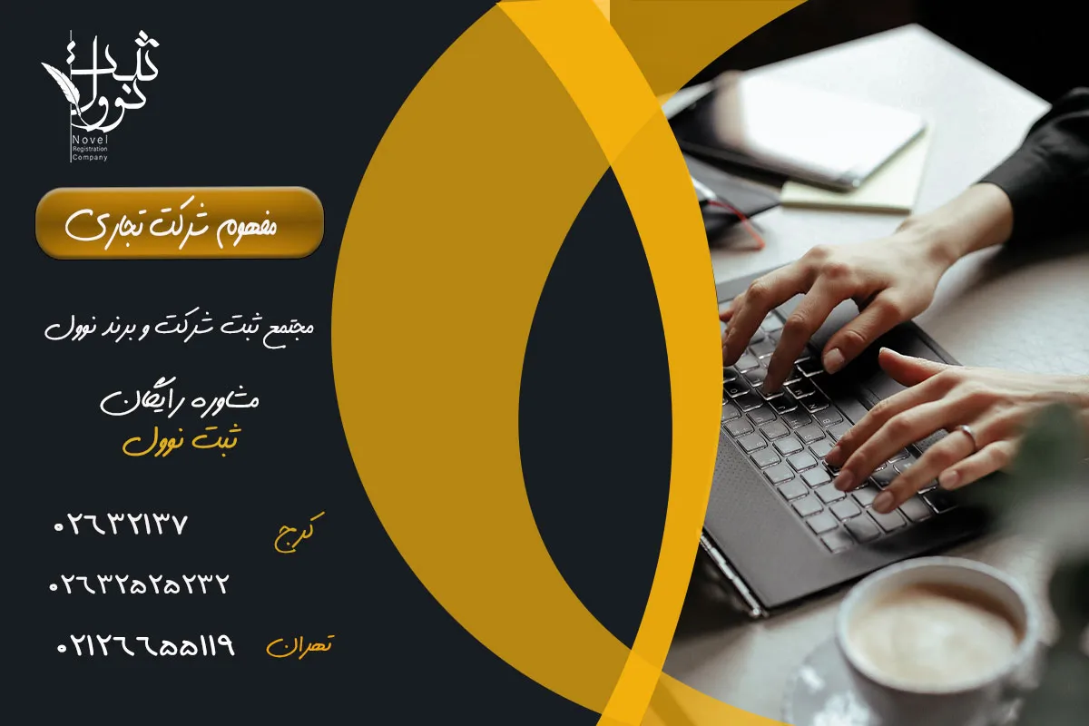 مفهوم شرکت تجاری