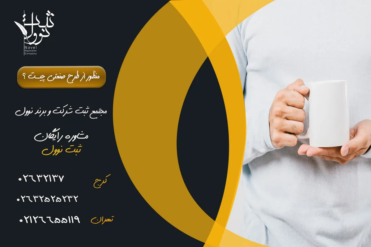 مراحل ثبت طرح صنعتی