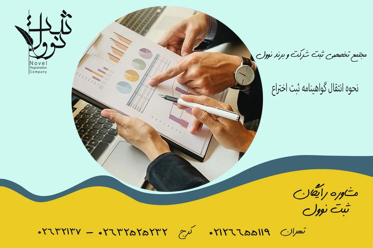 نحوه انتقال گواهینامه ثبت اختراع