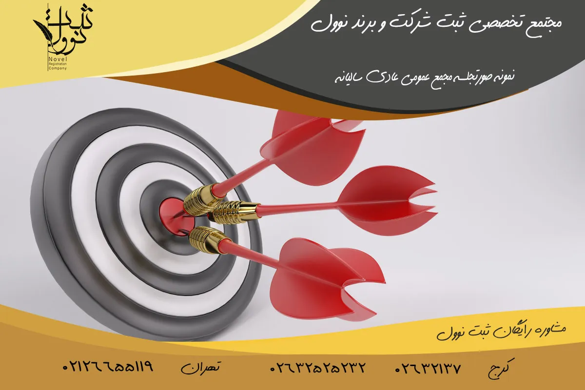 نمونه صورتجلسه مجمع عمومی عادی سالیانه