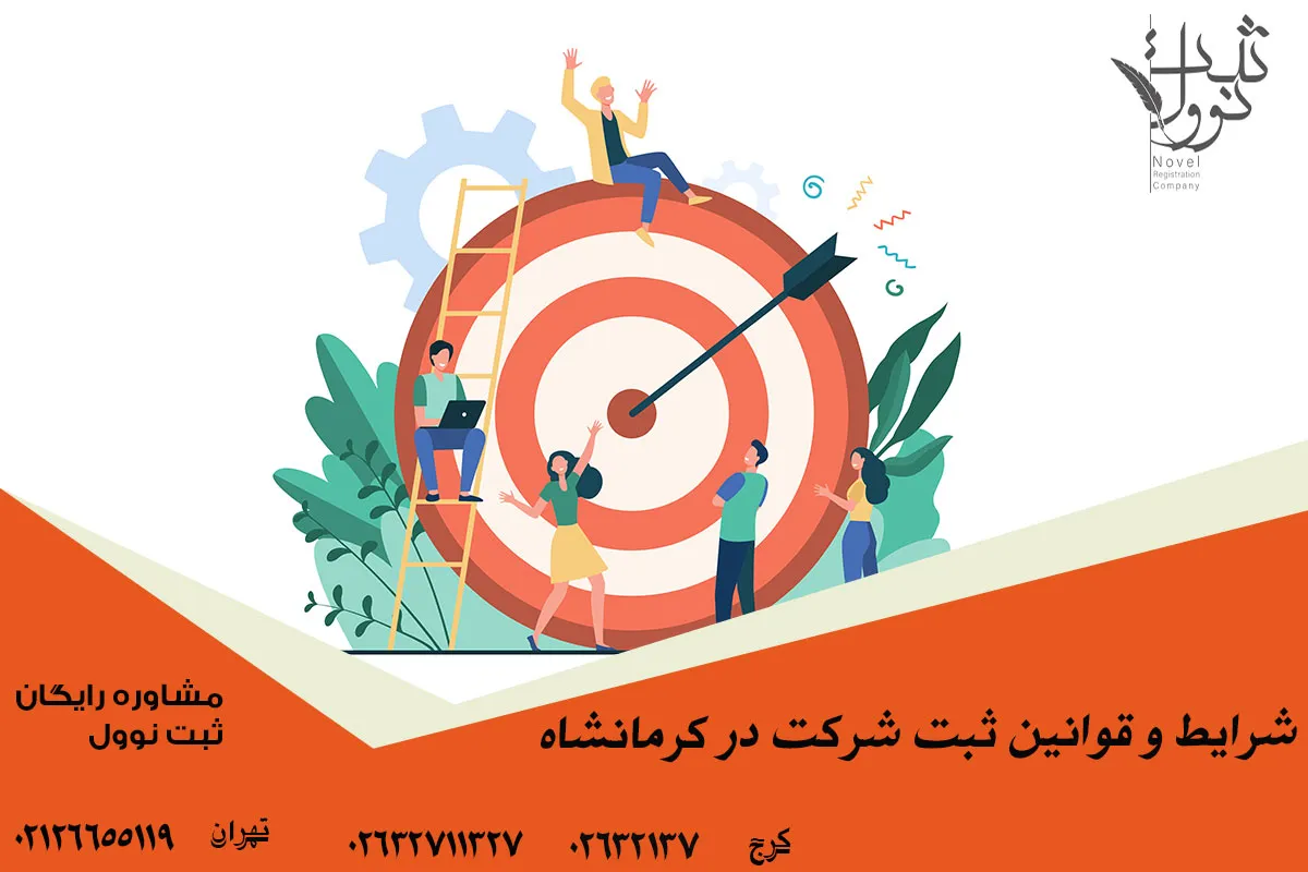 شرایط و قوانین ثبت شرکت در کرمانشاه