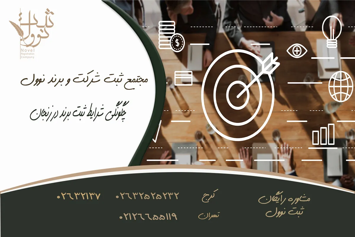 چگونگی ثبت برند در زنجان